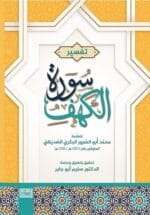 تفسير سورة الكهف