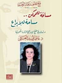 مسافة للممكن .. مساحة للابداع