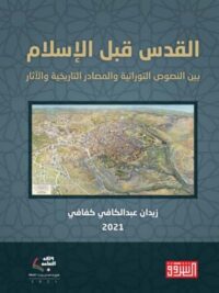 القدس قبل الاسلام
