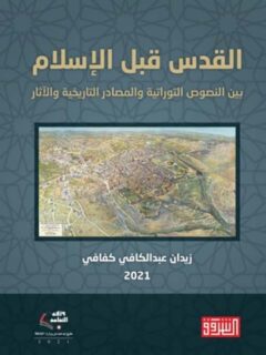القدس قبل الاسلام