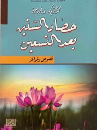 حصاد السنين بعد التسعين