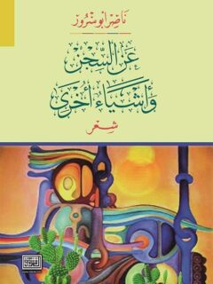 عن السجن وأشياء أخرى