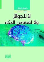 لا للجوائز ولا لفحوص الذكاء