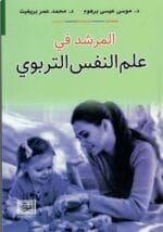 المرشد فى علم النفس التربوى