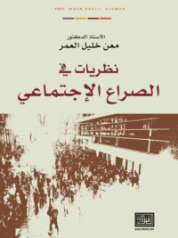 نظريات فى الصراع الاجتماعى