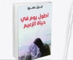 أطول يوم في حياة الزعيم