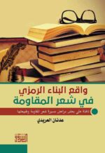 واقع البناء الرمزى فى شعر المقاومة