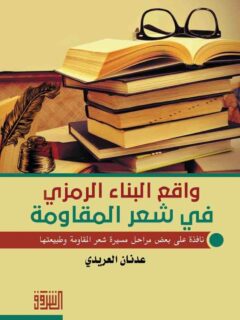 واقع البناء الرمزى فى شعر المقاومة
