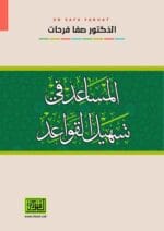 المساعد فى تسهيل القواعد