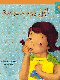 اول يوم مدرسة
