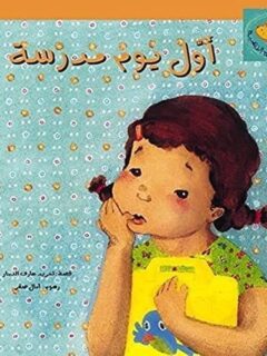 اول يوم مدرسة