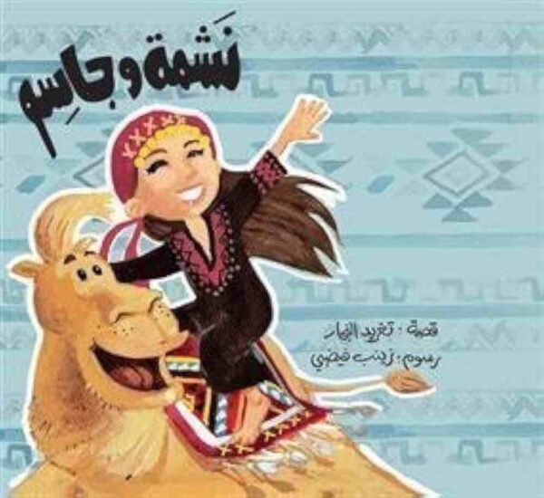 ⁦نشمة وجاسم⁩ - الصورة ⁦1⁩