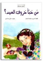 من خبأ خروف العيد
