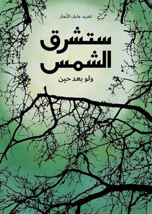 9789957040949 | ستشرق الشمس