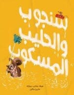 سنجوب والحليب المسكوب