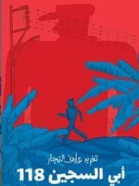 أبي سجين 118