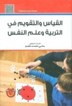 القياس والتقويم في التربية وعلم النفس