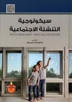 سيكولوجية التنشئة الاجتماعية
