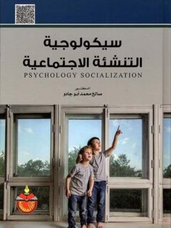 سيكولوجية التنشئة الاجتماعية