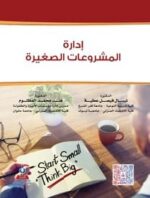 إدارة المشروعات الصغيرة