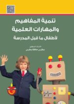 تنمية المفاهيم والمهارات العلمية لاطفال ما قبل المدرسة