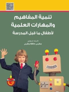تنمية المفاهيم والمهارات العلمية لاطفال ما قبل المدرسة