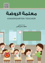 معلمة الروضة