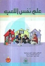 علم نفس اللعب