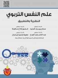 علم النفس التربوي النظرية والتطبيق