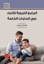 البرامج التربوية للافراد ذوي الحاجات الخاصة