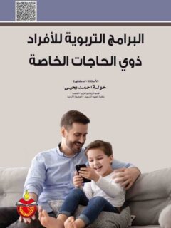 البرامج التربوية للافراد ذوي الحاجات الخاصة