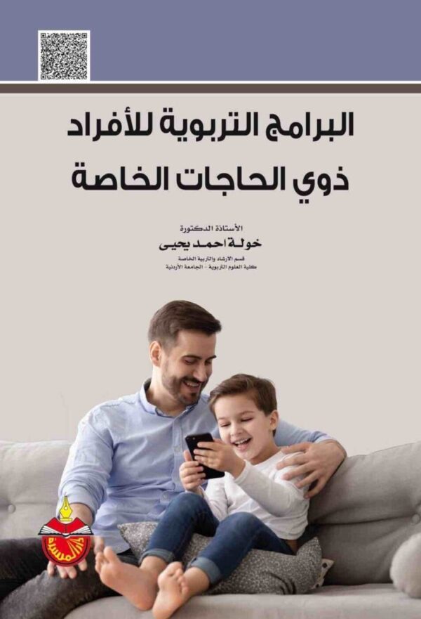 ⁦البرامج التربوية للافراد ذوي الحاجات الخاصة⁩ - الصورة ⁦1⁩