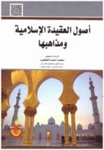 اصول العقيدة الاسلامية ومذاهبها