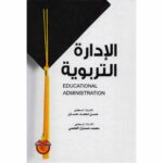 الإدارة التربوية