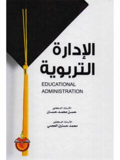 الإدارة التربوية