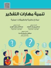 تنمية مهارات التفكير نماذج نظرية وتطبيقات عملية