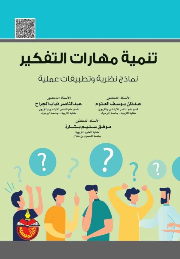 9789957063351 | تنمية مهارات التفكير نماذج نظرية وتطبيقات عملية