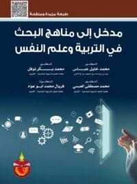 مدخل الي مناهج البحث في التربية وعلم النفس