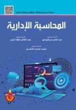 المحاسبة الادارية