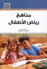 مناهج رياض الاطفال