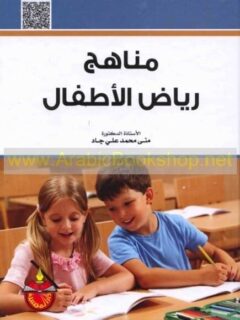 مناهج رياض الاطفال