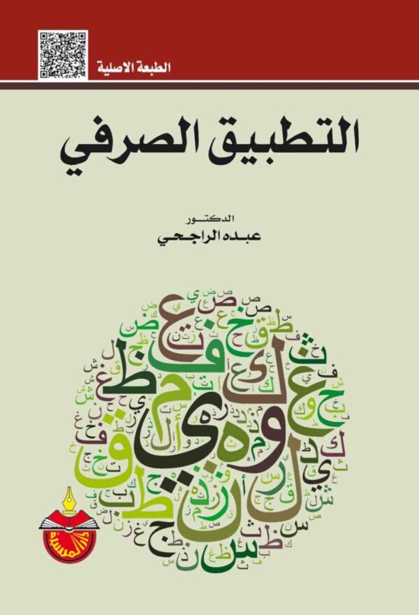 9789957064051 | التطبيق الصرفي