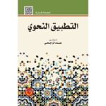 التطبيق النحوي
