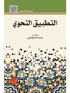 التطبيق النحوي