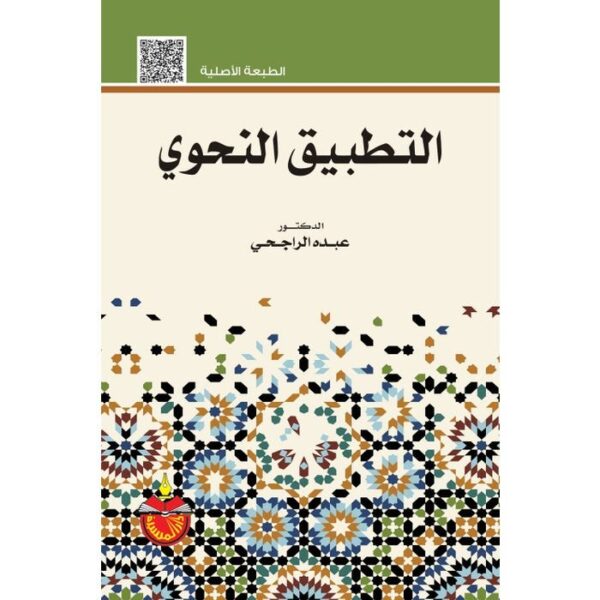 9789957064068 | التطبيق النحوي