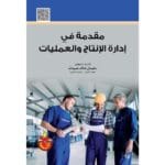مقدمة فى ادارة الانتاج والعمليات