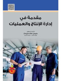 مقدمة فى ادارة الانتاج والعمليات