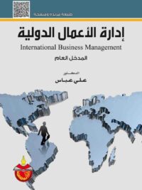ادارة الاعمال الدولية