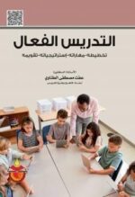 التدريس الفعال تخطيطه مهاراته استراتيجياته تقويمه