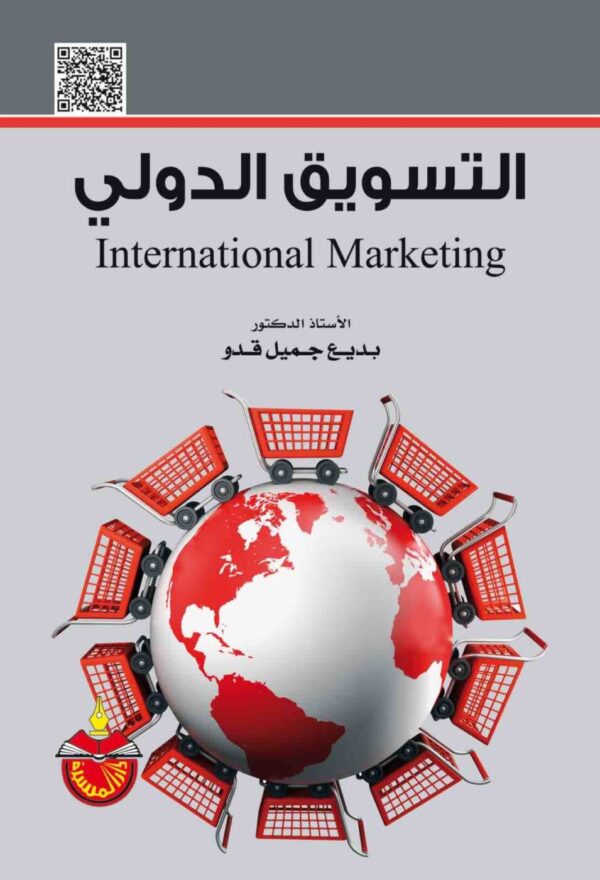 ⁦التسويق الدولى⁩ - الصورة ⁦1⁩